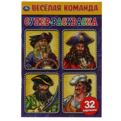317534   Весёлая команда. Суперраскраска малого формата. 145х210мм. 32 стр. Умка в кор.50шт