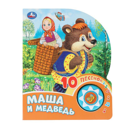 Маша и медведь (1 кн. 10 пес.) 160х200мм 10 стр Умка 