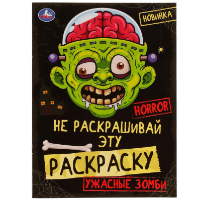 Ужасные зомби. HORROR. Не раскрашивай эту раскраску. Раскраска  8 стр. Умка 