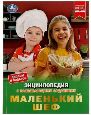 Маленький шеф Энциклопедия А4 с развивающими заданиями Умка 