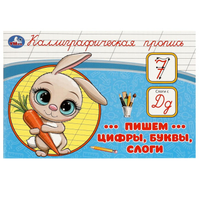 Пишем цифры, буквы, слоги. Каллиграфическая пропись.  205х140 мм. Скрепка. 16 стр. Умка в кор.50шт