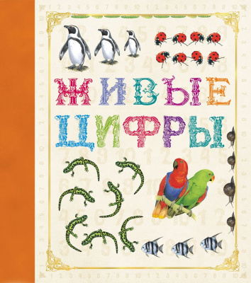 Книга"Живые цифры" код: 978-5-353-07837-1