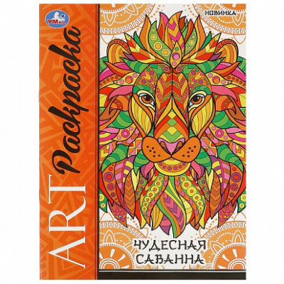 Чудесная саванна. Арт-раскраска. 214х290 мм. Скрепка. 8 стр. Умка в кор.50шт