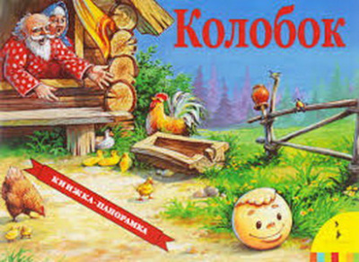 Книга 978-5-353-07350-5 Колобок (панорамка)