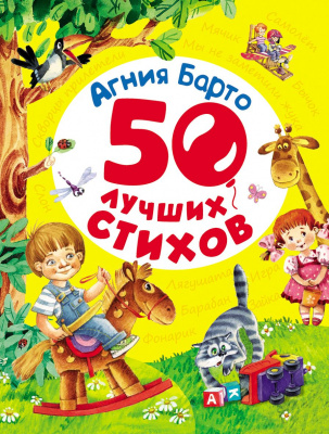 Книга 50 лучших стихов А. Барто 978-5-353-07675-9