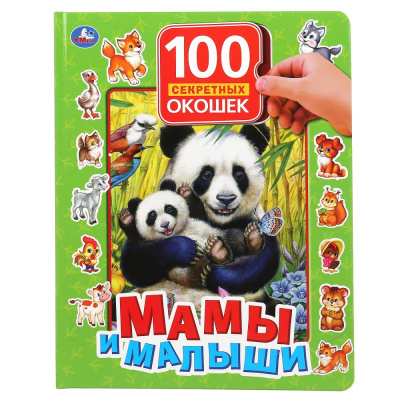 Мамы и малыши 100 секретных окошек Умка 