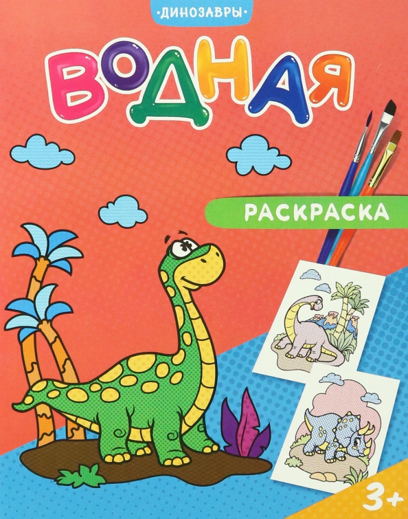 Раскраска водная Динозавры 4660136223238