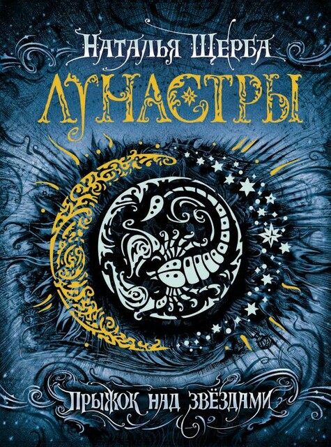 Щерба Н. Лунастры. 1. Прыжок над звездами