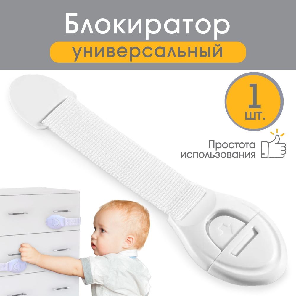 Универсальный блокиратор на ленте, цвет белый Крошка Я