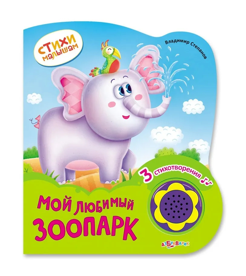 Мой любимый зоопарк (Стихи малышам) Новый формат
