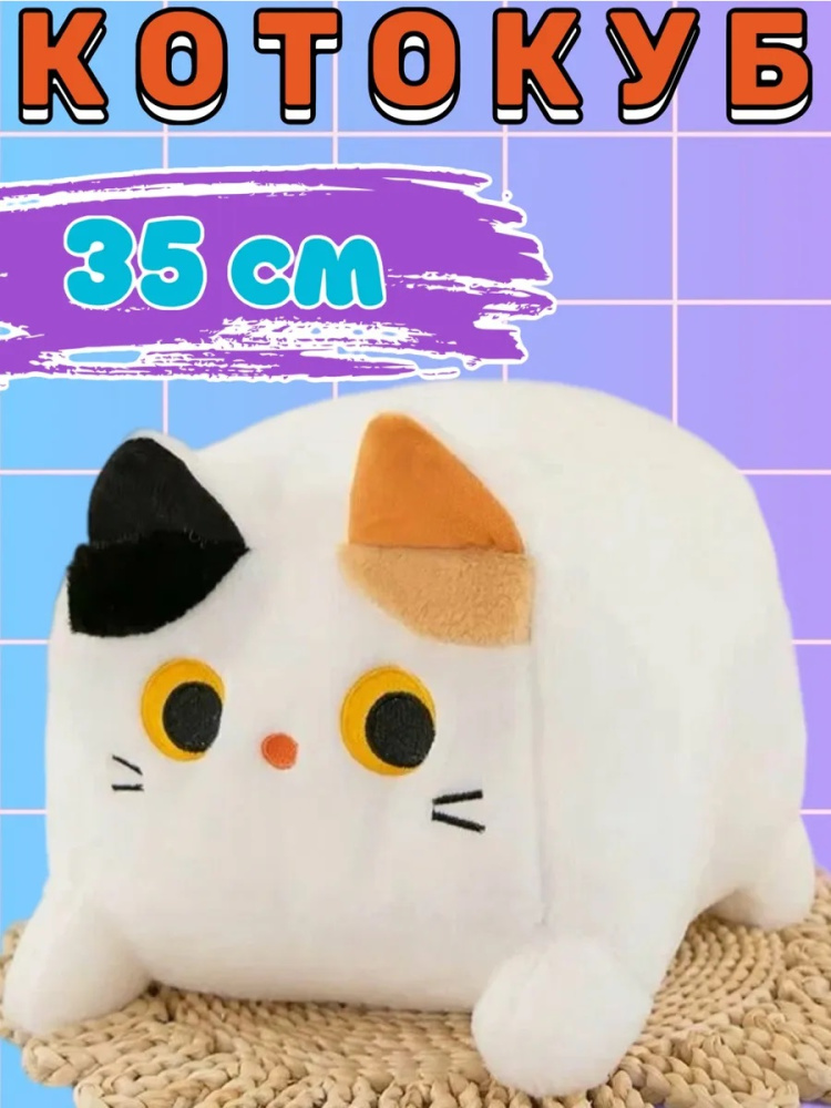 Кот куб 35 см белый